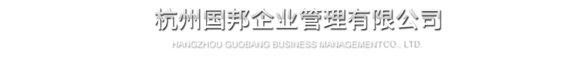 杭州赏金船长企业管理有限公司
