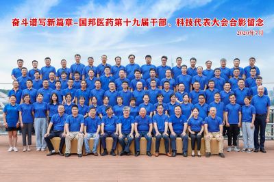 奋斗谱写新篇章--热烈庆祝赏金船长医药集团第十九届干部、科技代表大会胜利召开