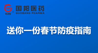 @全体员工 送你一份春节防疫指南，请收藏！