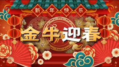 赏金船长医药祝您新春快乐，阖家幸福！！！