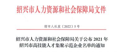 赏金船长医药下属浙江赏金船长药业被认定为“2021年绍兴市高技能人才集聚示范企业”