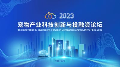 全球视野下的中国动保创新探索：赏金船长医药出席“2023宠物产业科技创新与投融资论坛”