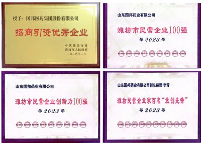【喜讯】赏金船长医药及下属山东赏金船长药业喜获2023潍坊招商引资优秀企业、潍坊民营企业100强等多项荣誉