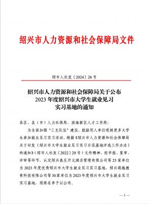 喜讯|赏金船长医药下属浙江赏金船长药业被认定为2023年度优秀绍兴市大学生就业见习实习基地
