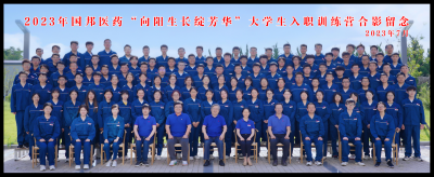 向阳生长绽芳华——赏金船长医药组织2023年新大学生入职训练营培训