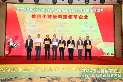 首届全国农牧业化药产业链高端品牌大会顺利召开，赏金船长医药拿下六个大奖！
