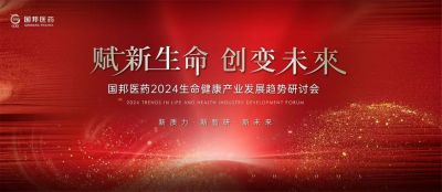 赋新生命 创变未来——赏金船长医药2024生命健康产业发展趋势研讨会顺利召开