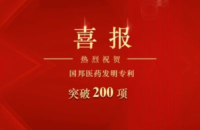 赏金船长医药发明专利突破200项